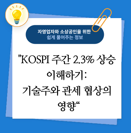 KOSPI 주간 2.3 상승 이해하기