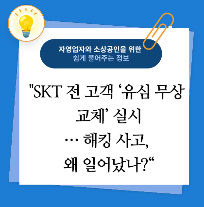 "SKT 전 고객 유심 무상 교체 실시! 해킹 사고 원인과 안전한 교체 방법 총정리" → 왜 유심을 교체해야 하는지 + 해킹 사고 + 교체 방법 1 SKT 전 고객 ‘유심 무상 교체’ 실시