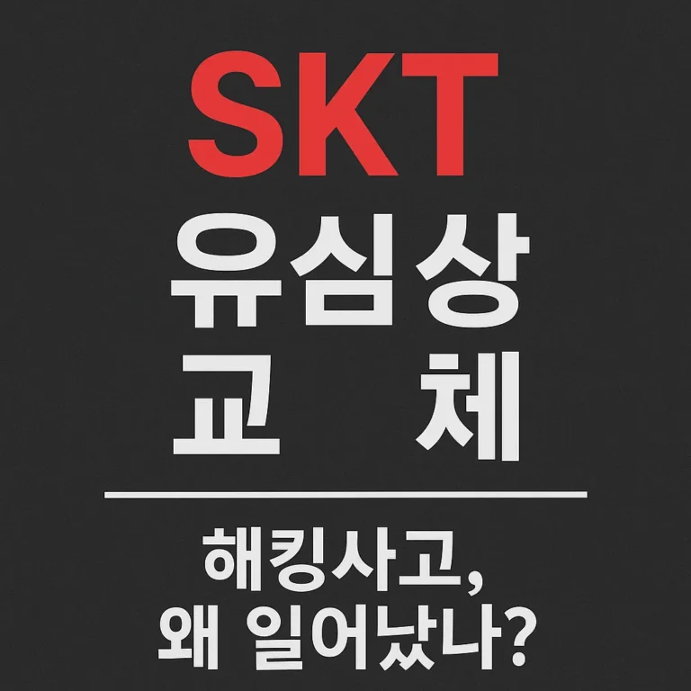 SKT 전 고객 ‘유심 무상 교체’ 실시