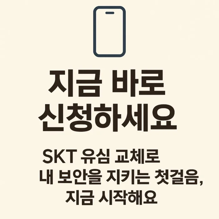 SKT 전 고객 ‘유심 무상 교체’ 실시