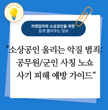 공무원/군인 사칭 노쇼 사기 피해 예방 가이드
