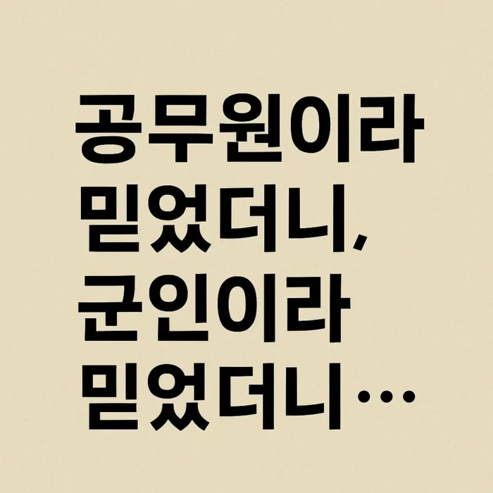 공무원/군인 사칭 노쇼 사기 피해 예방 가이드