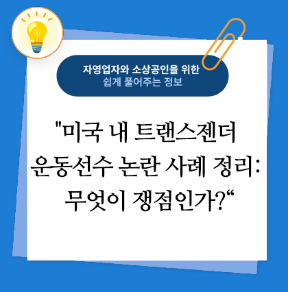 미국 내 트랜스젠더 운동선수 논란 사례 정리: 무엇이 쟁점인가?