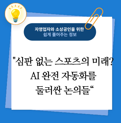 심판 없는 스포츠의 미래? AI 완전 자동화를 둘러싼 논의들
