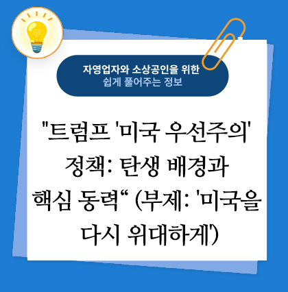 트럼프 '미국 우선주의' 정책