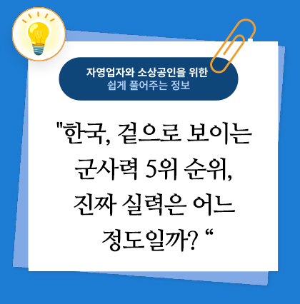 한국, 겉으로 보이는 군사력 5위 순위, 진짜 실력은 어느 정도일까?