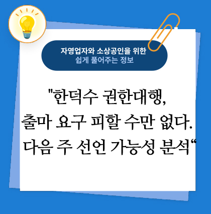 한덕수 권한대행 출마요구 피할 수 없다