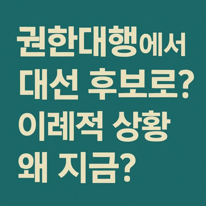 한덕수 권한대행 출마요구 피할 수 없다