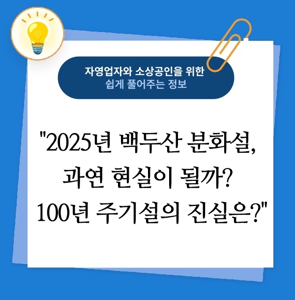 2025년 백두산 분화설, 과연 현실이 될까? 100년 주기설의 진실은?