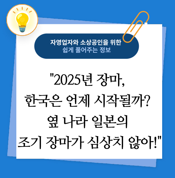 2025년 장마, 한국은 언제 시작될까? 옆 나라 일본의 조기 장마가 심상치 않아!