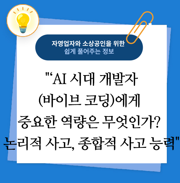 AI 시대 개발자(바이브 코딩)에게 중요한 역량은 무엇인가? 논리적 사고, 종합적 사고 능력, 바이브 코딩 시대 개발자 학습 방향