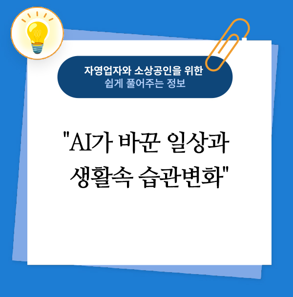 AI가 바꾼 일상과 생활속 습관변화