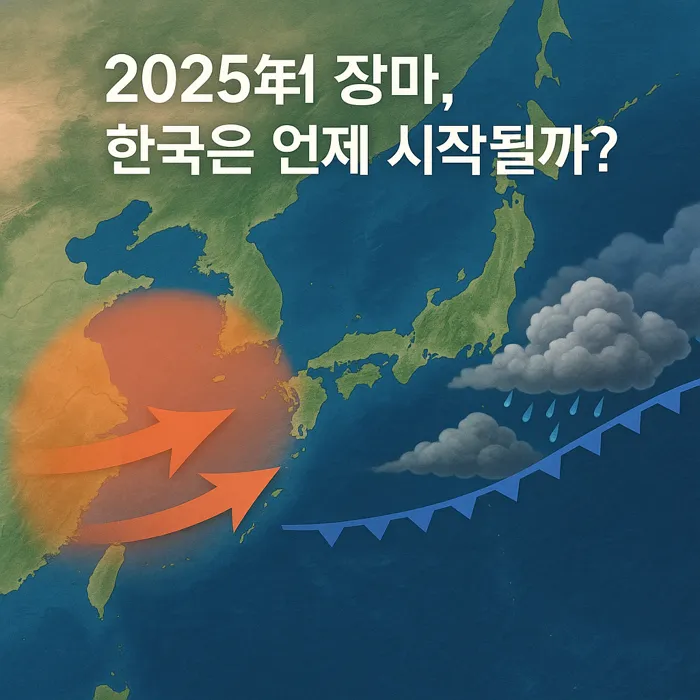 2025년 장마, 한국은 언제 시작될까? 옆 나라 일본의 조기 장마가 심상치 않아!