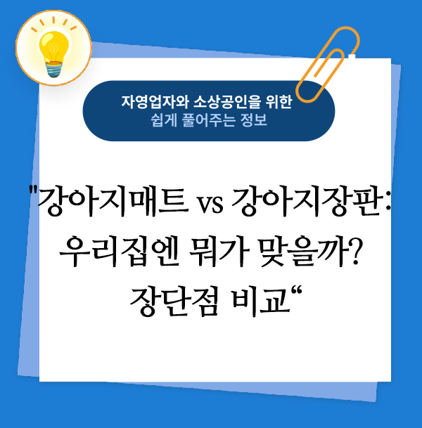 강아지매트 vs 강아지장판: 우리집엔 뭐가 맞을까? 장단점 비교