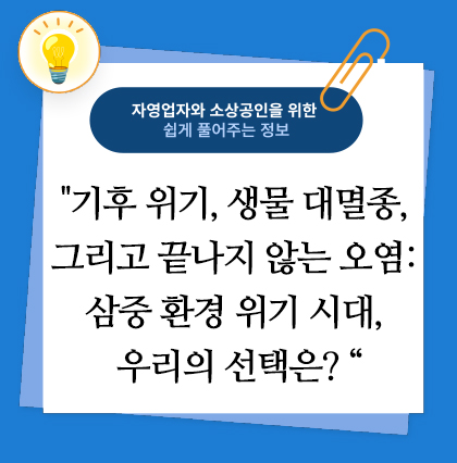 기후 위기, 생물 대멸종, 그리고 끝나지 않는 오염: 삼중 환경 위기 시대, 우리의 선택은?