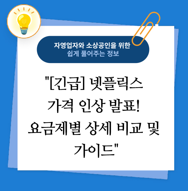 [긴급] 넷플릭스 가격 인상 발표! 요금제별 상세 비교 및 가이드