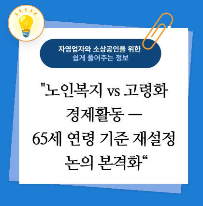 노인복지 vs 고령화 경제활동 — 65세 연령 기준 재설정 논의 본격화