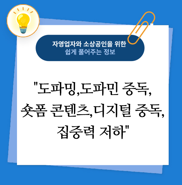 도파밍,도파민 중독,숏폼 콘텐츠,디지털 중독,집중력 저하