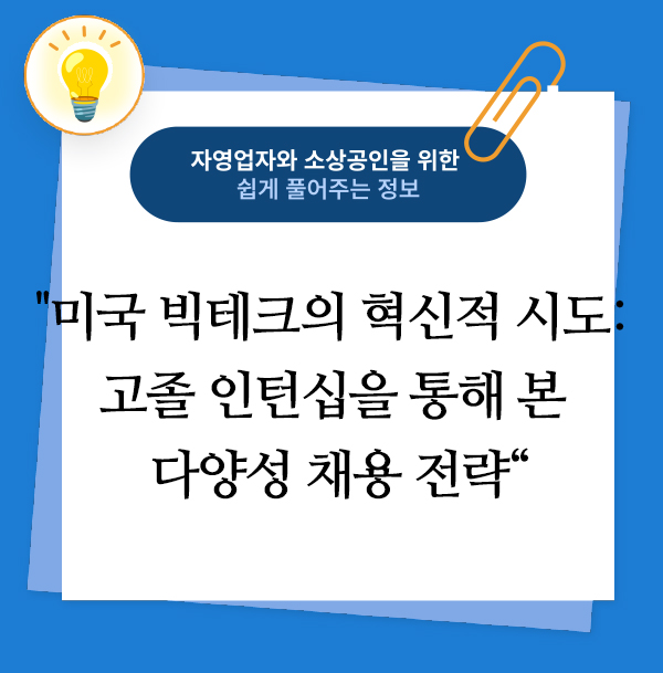 미국 빅테크의 혁신적 시도: 고졸 인턴십을 통해 본 다양성 채용 전략 1 미국 빅테크의 혁신적 시도- 고졸 인턴십을 통해 본 다양성 채용 전략
