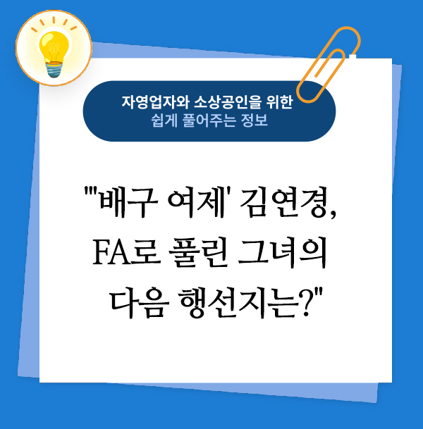 '배구 여제' 김연경, FA로 풀린 그녀의 다음 행선지는