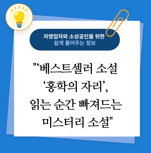 베스트셀러 소설 ‘홍학의 자리’, 읽는 순간 빠져드는 미스터리 소설
