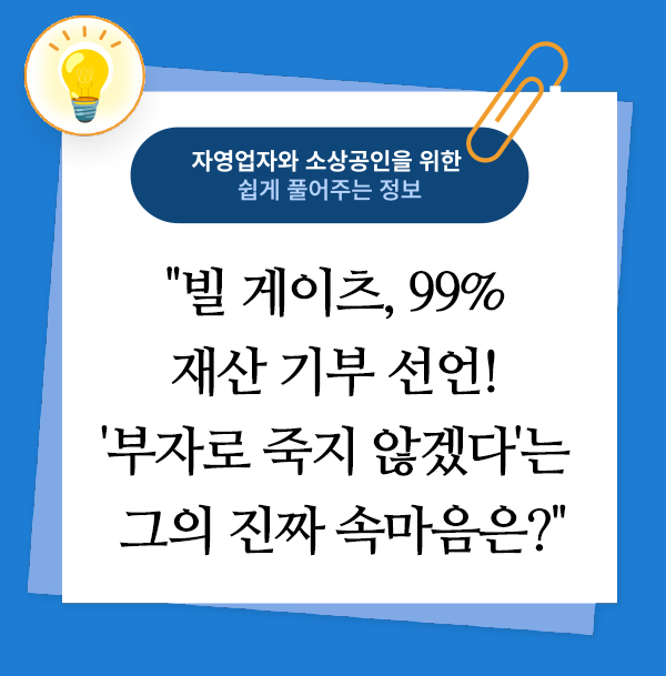 빌 게이츠, 99% 재산 기부 선언! '부자로 죽지 않겠다'는 결심의 의미는?
