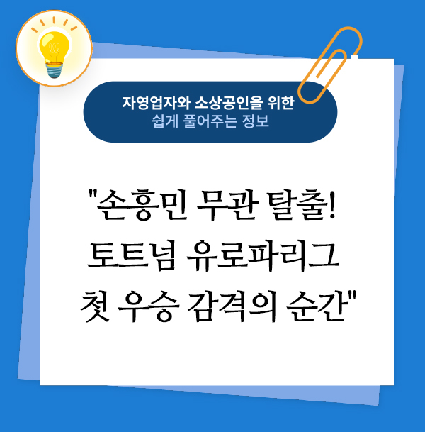 손흥민 무관 탈출! 토트넘 유로파리그 첫 우승 감격의 순간