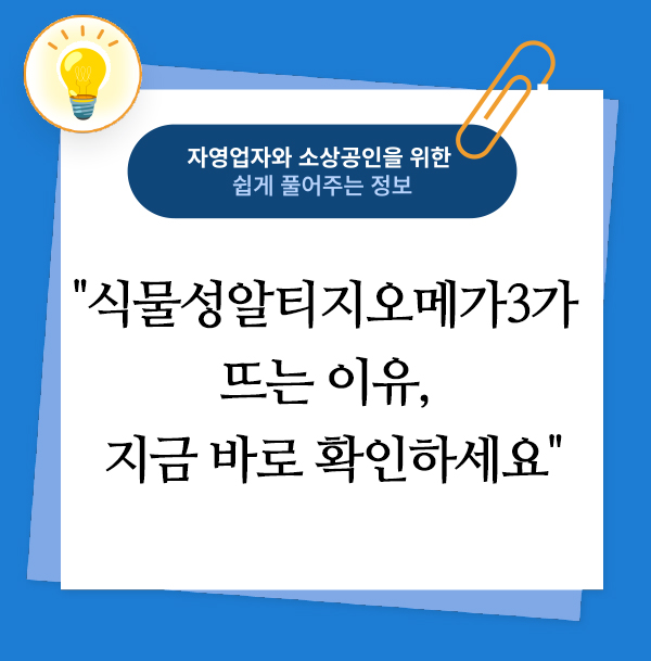식물성알티지오메가3가 뜨는 이유, 지금 바로 확인하세요