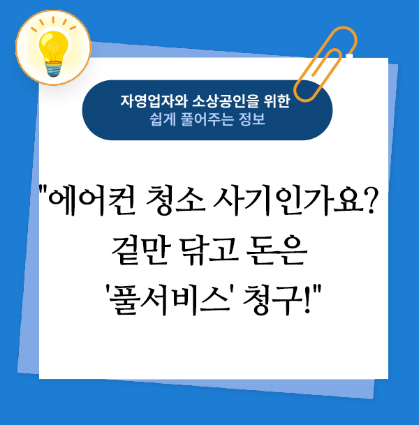 에어컨 청소 사기인가요 겉만 닦고 돈은 '풀서비스' 청구!