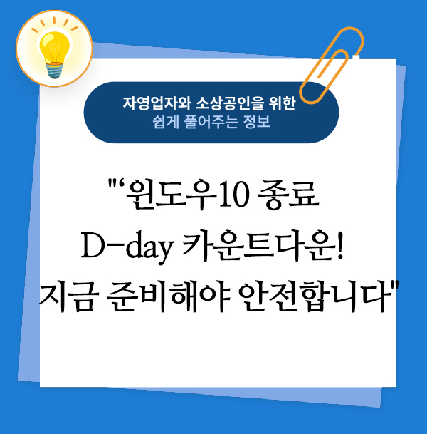 윈도우10 종료 D-day 카운트다운! 지금 준비해야 안전합니다