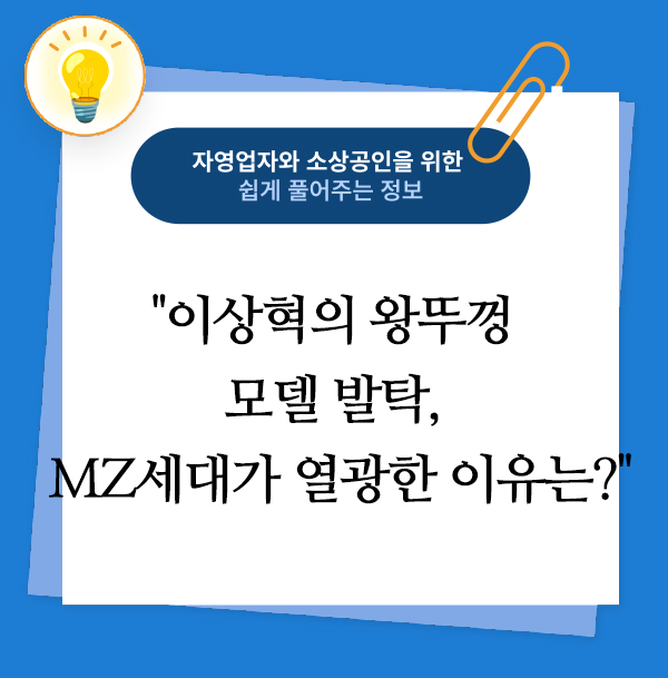 이상혁의 왕뚜껑 모델 발탁, MZ세대가 열광한 이유는?