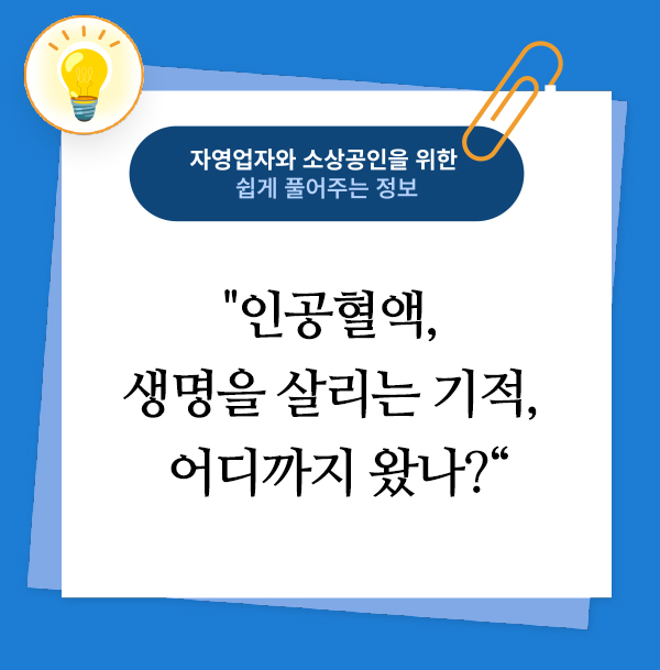 인공혈액, 생명을 살리는 기적, 어디까지 왔나