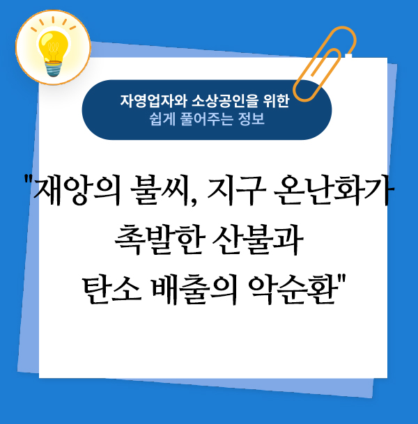 재앙의 불씨, 지구 온난화가 촉발한 산불과 탄소 배출의 악순환