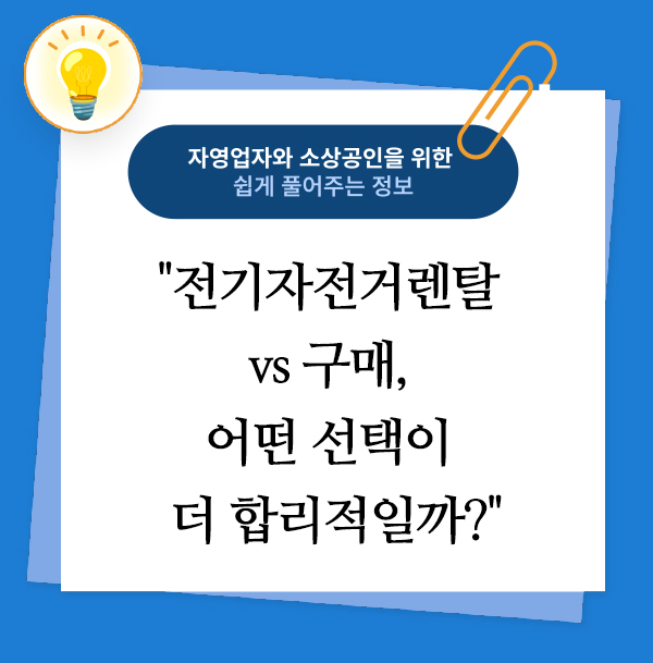 전기자전거렌탈 vs 구매, 어떤 선택이 더 합리적일까