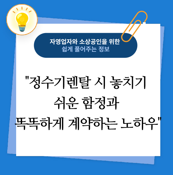정수기렌탈 시 놓치기 쉬운 함정과 똑똑하게 계약하는 노하우