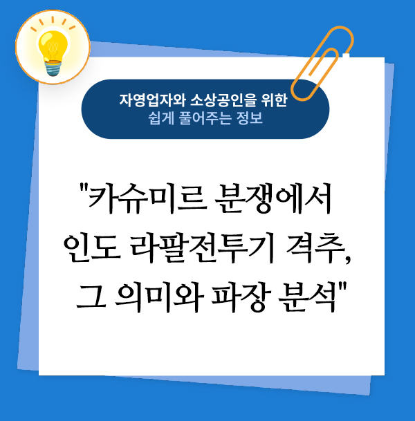 카슈미르 분쟁에서 인도 라팔전투기 격추, 그 의미와 파장 분석