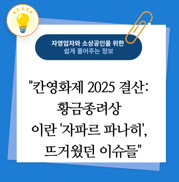 칸영화제 2025 결산: 황금종려상 이란 '자파르 파나히', 드레스코드부터 정전까지 뜨거웠던 이슈들