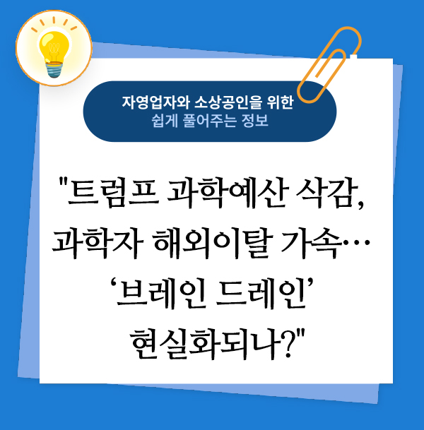 트럼프 과학예산 삭감, 과학자 해외이탈 가속… ‘브레인 드레인’ 현실화되나