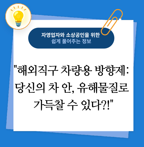 해외직구 차량용 방향제: 당신의 차 안, 유해물질로 가득찰 수 있다?! 1 해외직구 차량용 방향제: 당신의 차 안, 유해물질로 가득찰 수 있다?!