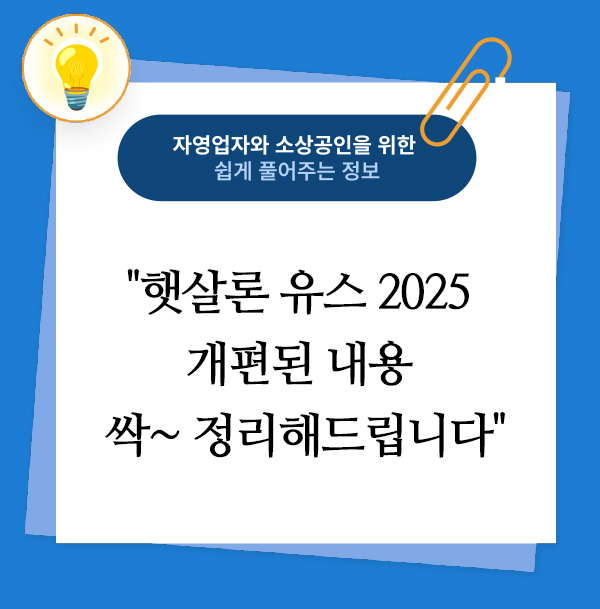 햇살론 유스 2025 개편된 내용 싹~ 정리해드립니다