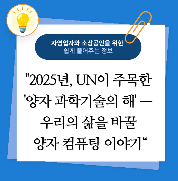 2025년, UN이 주목한 '양자 과학기술의 해' — 우리의 삶을 바꿀 양자 컴퓨팅 이야기