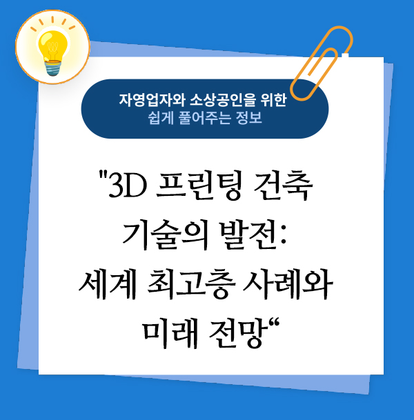 3D 프린팅 건축 기술의 발전: 세계 최고층 사례와 미래 전망 1 친환경 3D 프린팅 건설