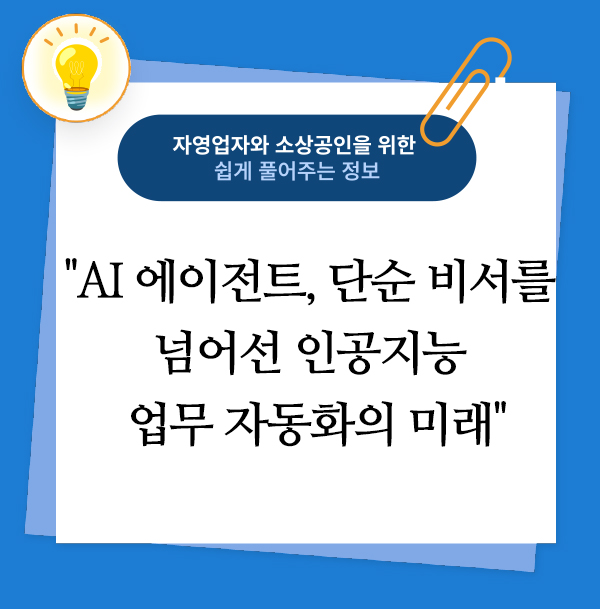 AI 에이전트, 단순 비서를 넘어선 인공지능 업무 자동화의 미래