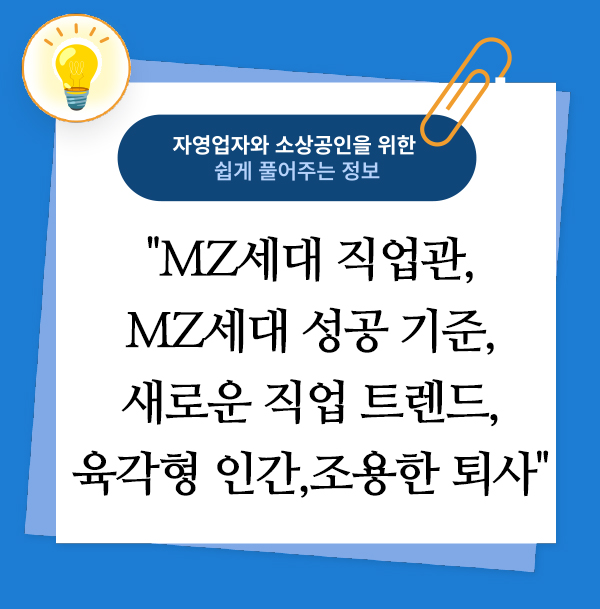 MZ세대 직업관,MZ세대 성공 기준,새로운 직업 트렌드,육각형 인간,조용한 퇴사