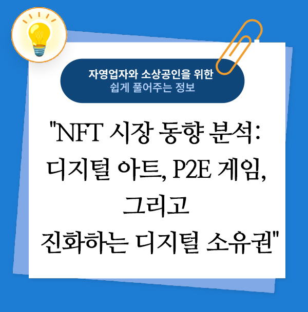 NFT 시장 동향 분석: 디지털 아트, P2E 게임, 그리고 진화하는 디지털 소유권