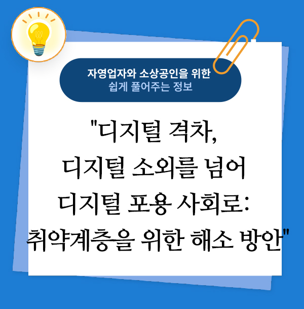디지털 격차, 디지털 소외를 넘어 디지털 포용 사회로: 취약계층을 위한 해소 방안