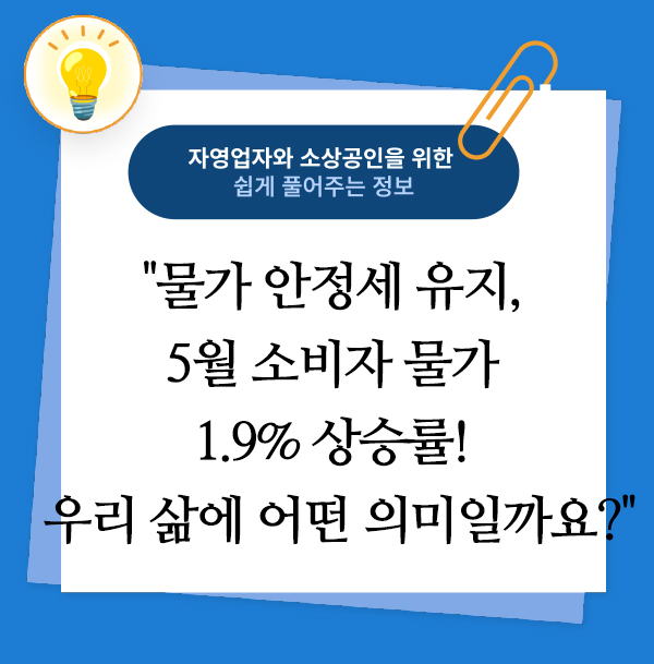 물가 안정세 유지, 5월 소비자 물가 1.9% 상승률! 우리 삶에 어떤 의미일까요? 1 물가 안정세 유지, 5월 소비자 물가 1.9% 상승률! 우리 삶에 어떤 의미일까요?