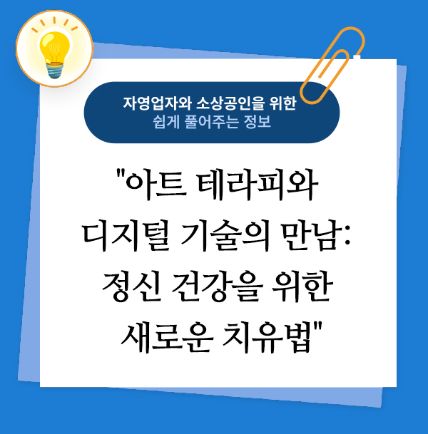 아트 테라피와 디지털 기술의 만남: 정신 건강을 위한 새로운 치유법 