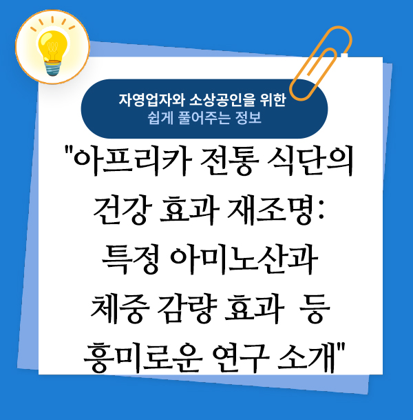 아프리카 전통 식단의 건강 효과 재조명: 특정 아미노산과 체중 감량 효과 등 흥미로운 연구 소개 1 아프리카 전통 식단의 건강 효과 재조명: 특정 아미노산과 체중 감량 효과 등 흥미로운 연구 소개