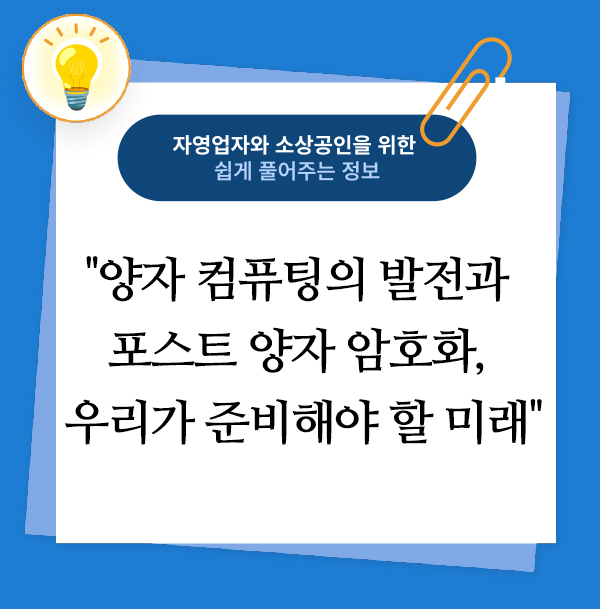 양자 컴퓨팅의 발전과 포스트 양자 암호화, 우리가 준비해야 할 미래 1 양자 컴퓨팅의 발전과 포스트 양자 암호화, 우리가 준비해야 할 미래